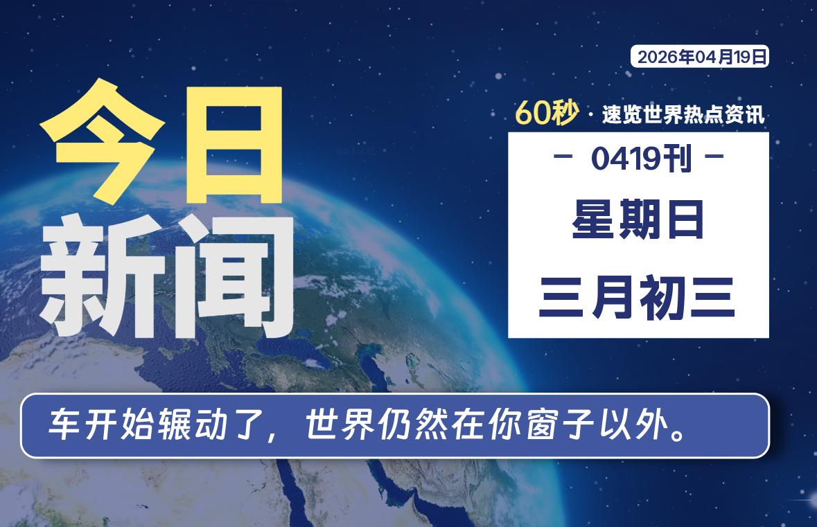 04月19日,星期日, 每天60秒读懂全世界!-凌貓博客