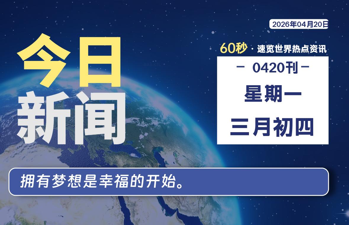 04月20日,星期一, 每天60秒读懂全世界!-凌貓博客