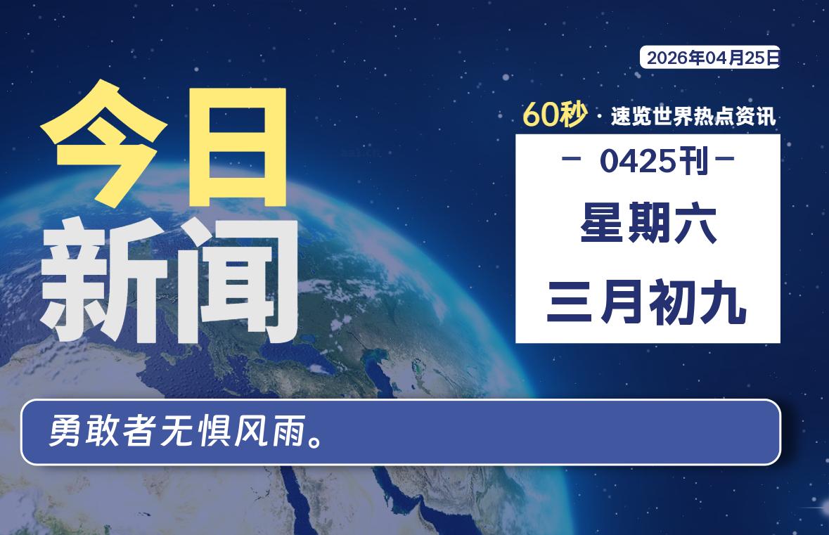 04月25日，星期六, 每天60秒读懂全世界！-凌貓博客