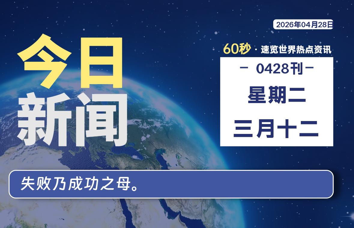04月28日,星期二, 每天60秒读懂全世界!-凌貓博客