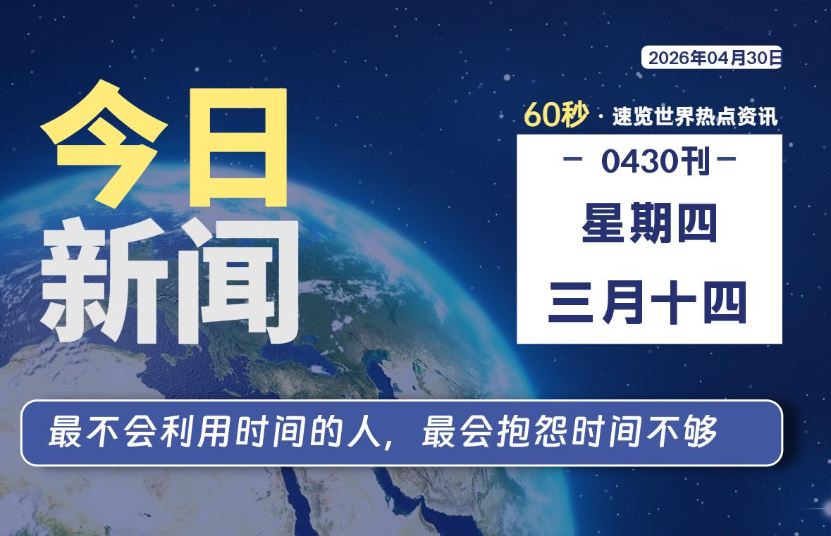 04月30日,星期四, 每天60秒读懂全世界!-凌貓博客