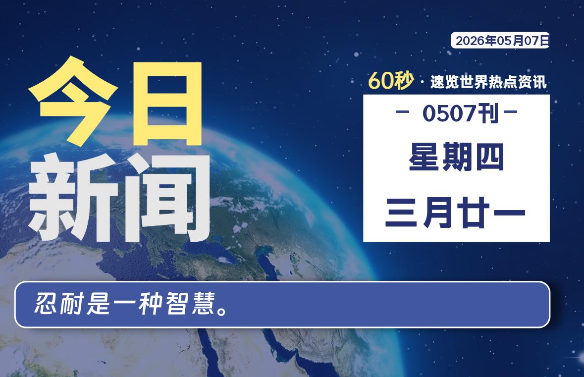 05月07日,星期四, 每天60秒读懂全世界!-凌貓博客