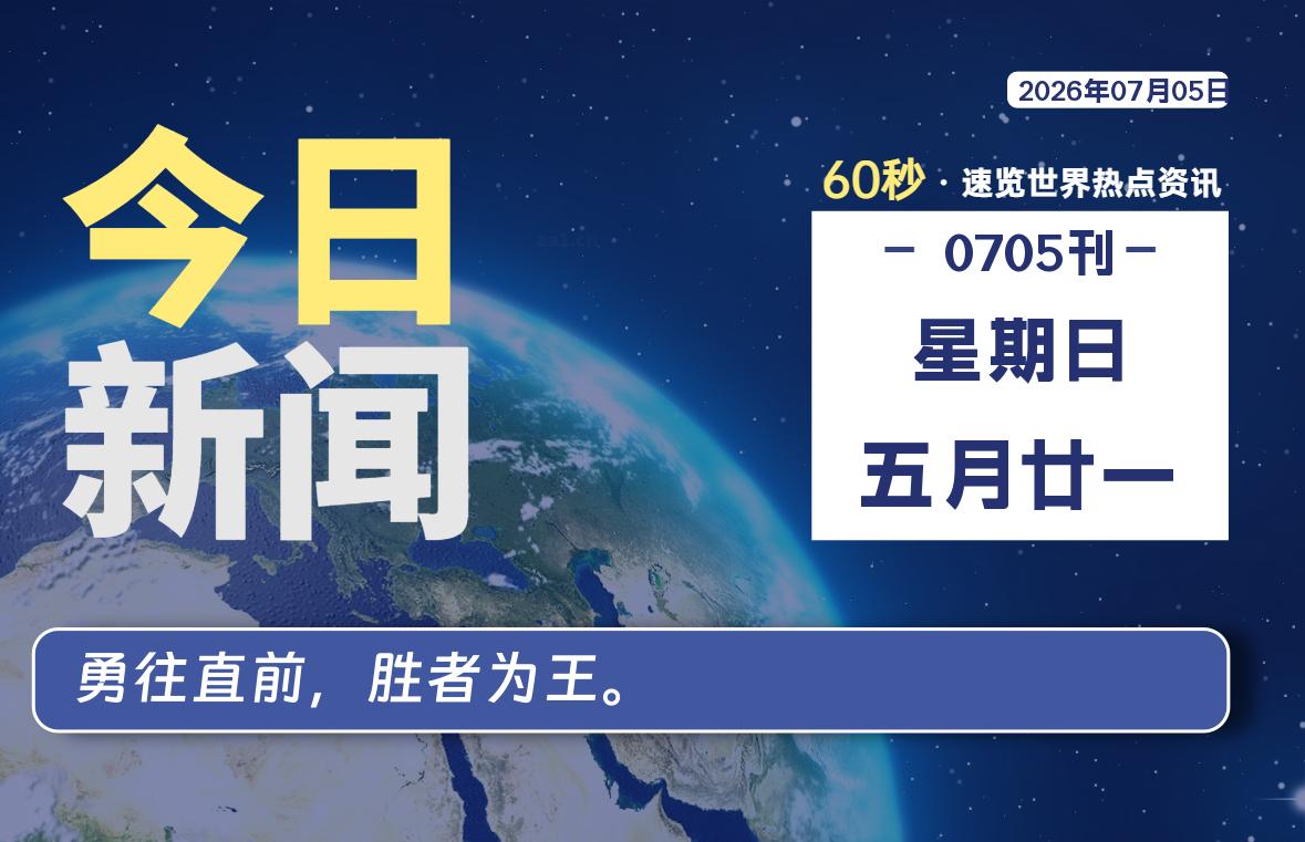 07月05日，星期日, 每天60秒读懂全世界！-凌貓博客