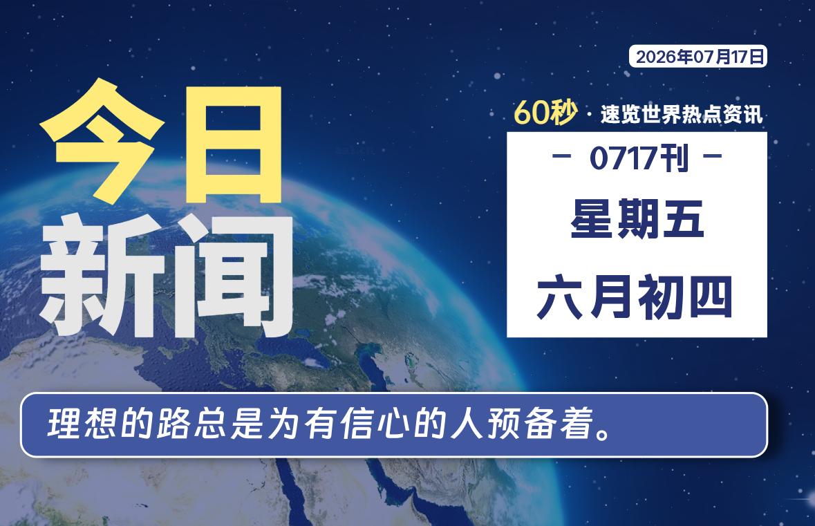 07月17日,星期五, 每天60秒读懂全世界!-凌貓博客