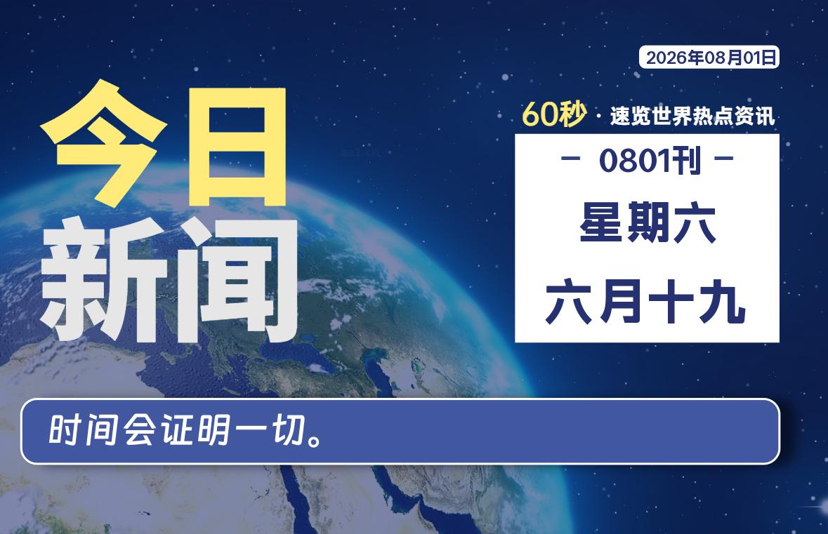 08月01日，星期六, 每天60秒读懂全世界！-凌貓博客