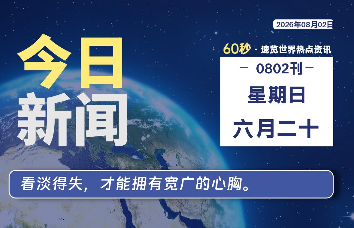 08月02日,星期日, 每天60秒读懂全世界!-凌貓博客