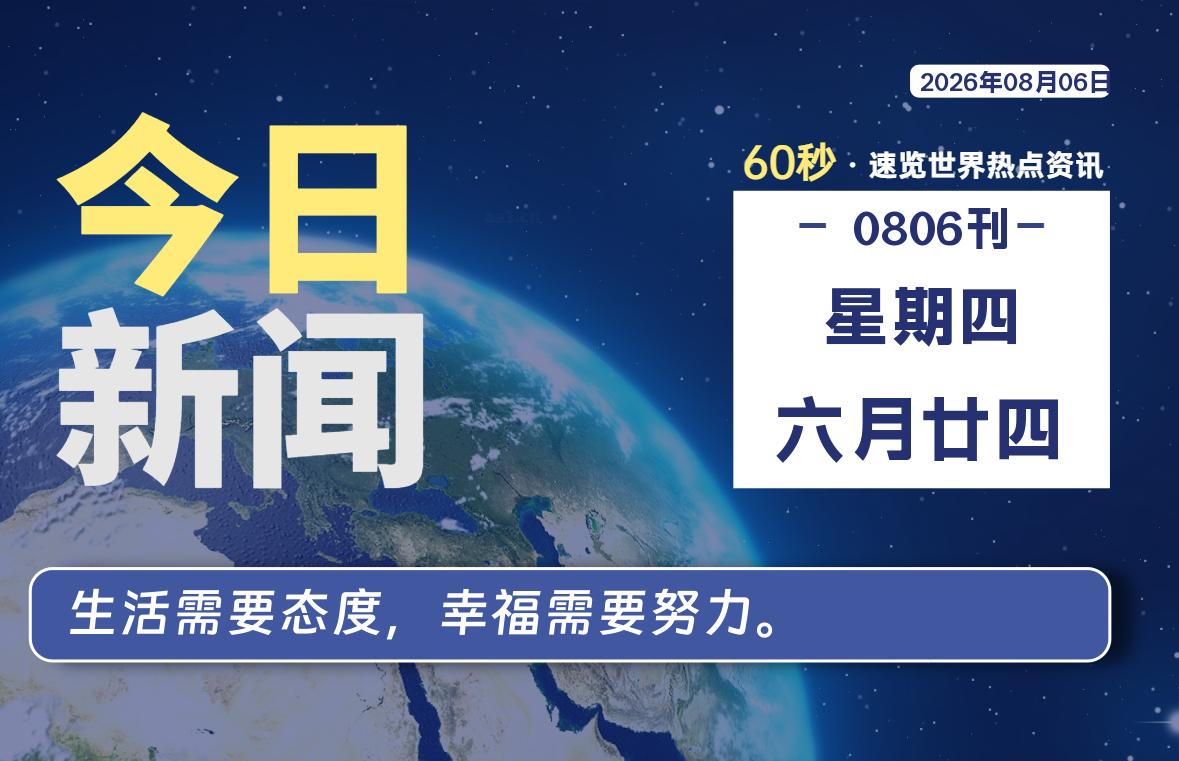 08月06日，星期四, 每天60秒读懂全世界！-凌貓博客