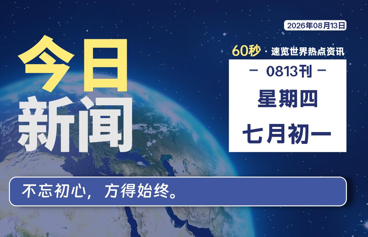 08月13日,星期四, 每天60秒读懂全世界!-凌貓博客