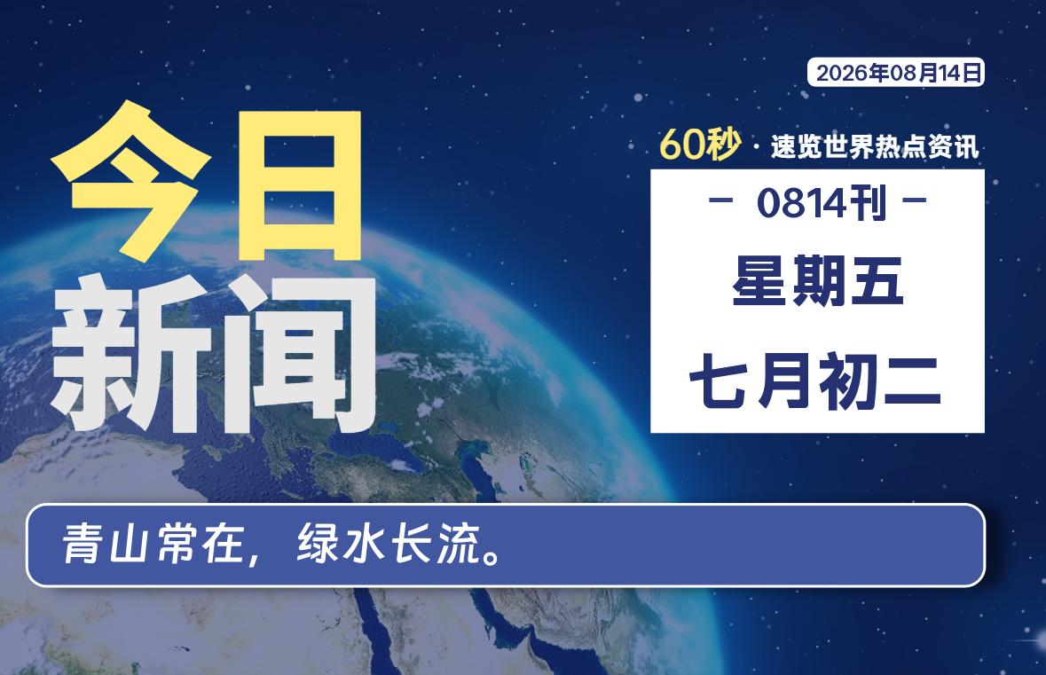 08月14日，星期五, 每天60秒读懂全世界！-凌貓博客