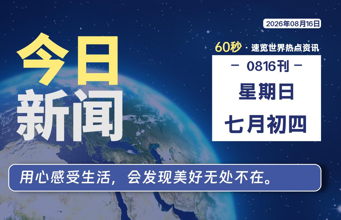 08月16日，星期日, 每天60秒读懂全世界！-凌貓博客