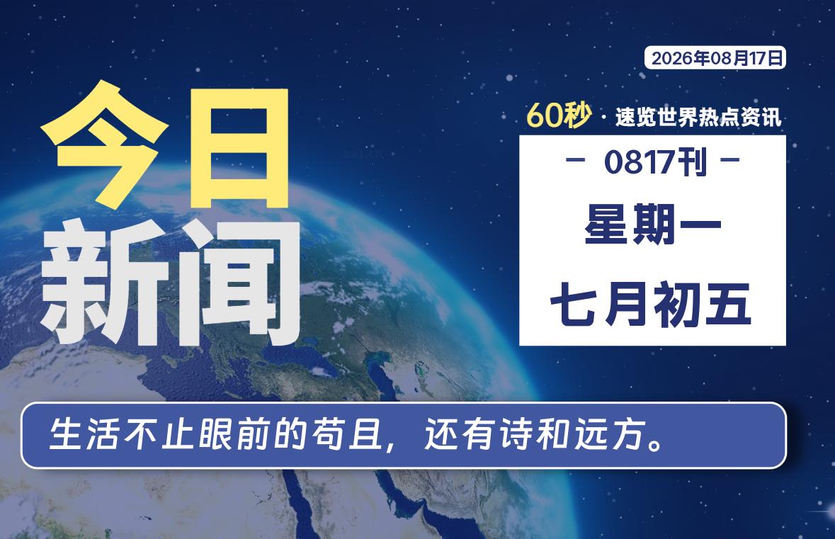 08月17日,星期一, 每天60秒读懂全世界!-凌貓博客