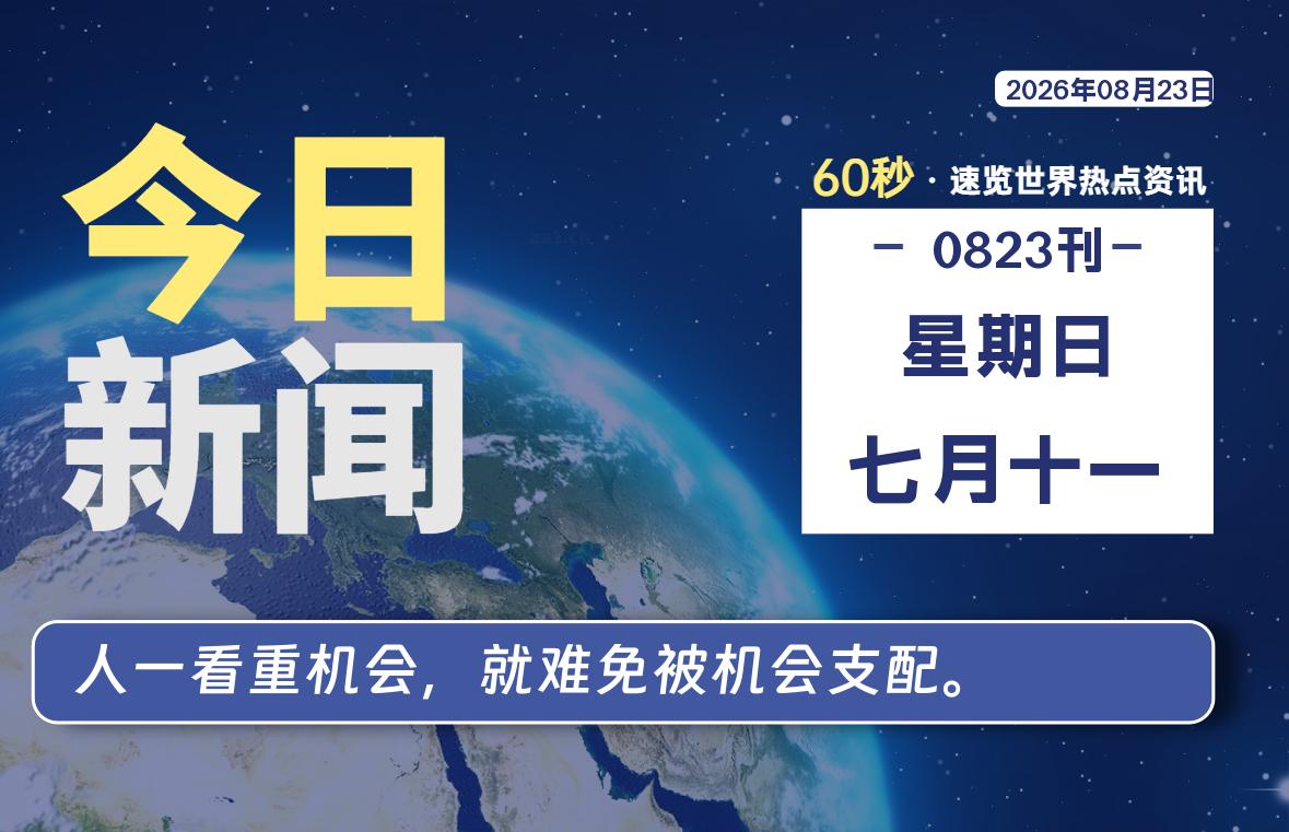 08月23日，星期日, 每天60秒读懂全世界！-凌貓博客