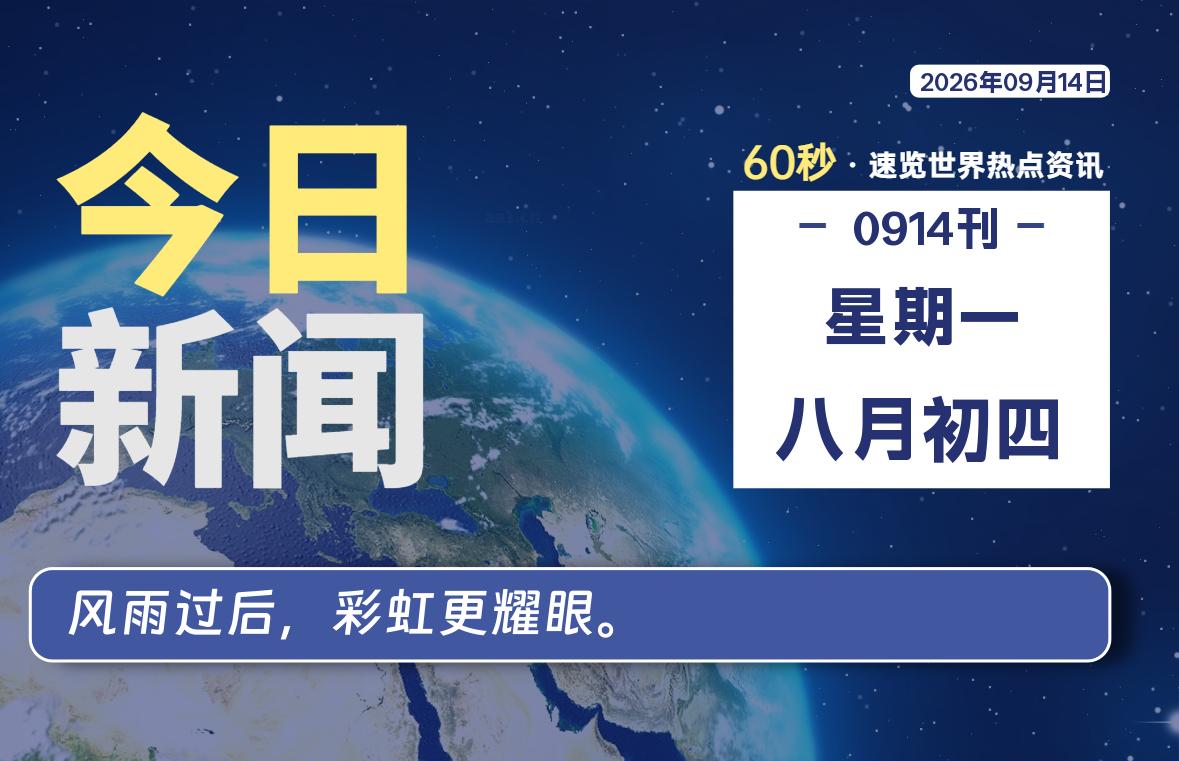 09月14日，星期一, 每天60秒读懂全世界！-凌貓博客