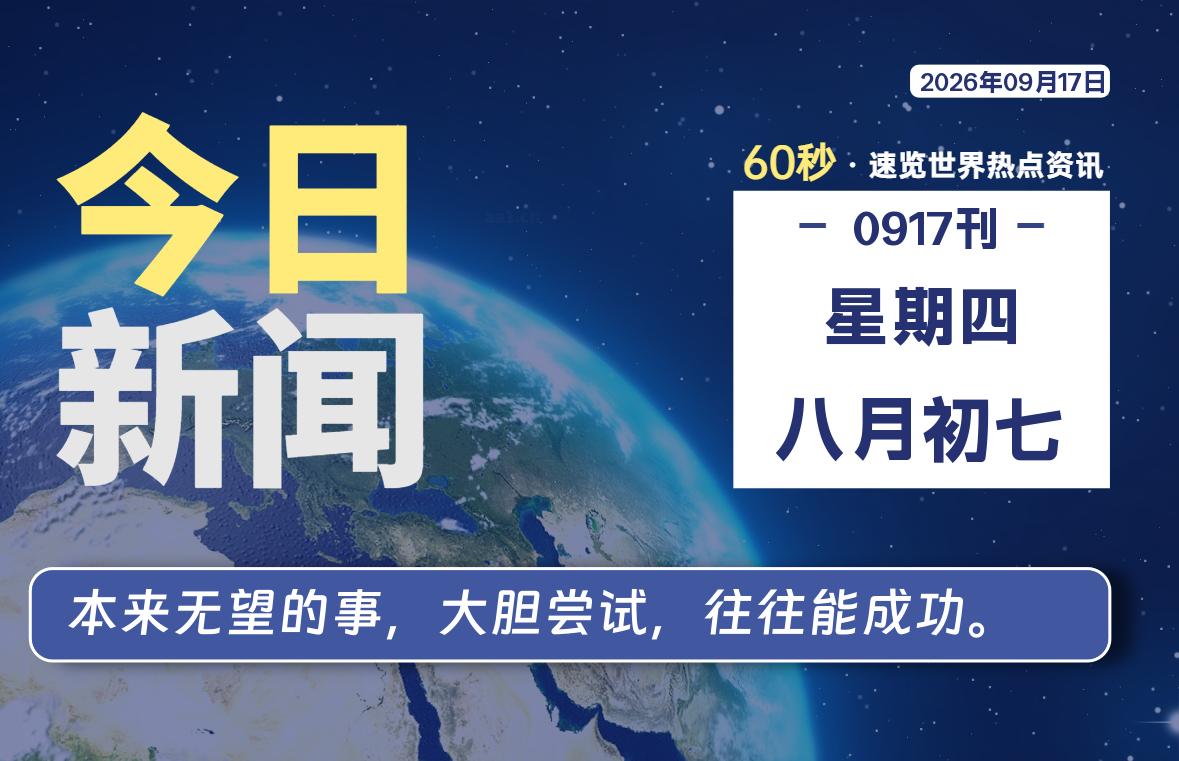 09月17日，星期四, 每天60秒读懂全世界！-凌貓博客
